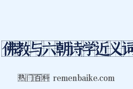 佛教与六朝诗学近义词是什么意思的图片